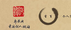 郭景興書(shū)法個(gè)人網(wǎng)站 網(wǎng)站設(shè)計(jì)及網(wǎng)站開(kāi)發(fā)