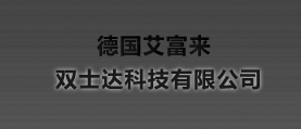 德國艾富來，雙士達科技有限公司 網(wǎng)站建設(shè) 網(wǎng)站設(shè)計