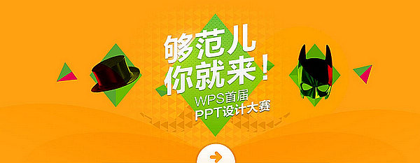 征稿WPS首屆PPT設(shè)計(jì)大賽開始征稿！