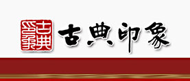 古典印象裝飾設(shè)計公司 網(wǎng)站改版 網(wǎng)站設(shè)計