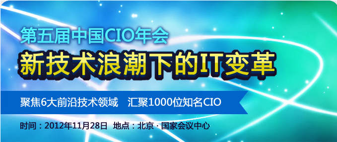 第5界中國CIO年會(huì)報(bào)名開始！