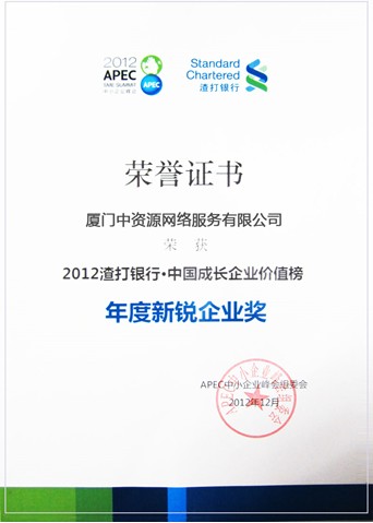 2012年度新銳企業(yè)獎(jiǎng)-中資源獲獎(jiǎng)！