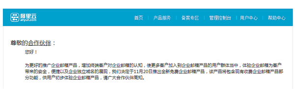 阿里云將推出免費(fèi)版企業(yè)郵箱。