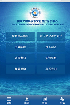 國家文物局水下文化保護中心手機網(wǎng)站設計圖