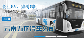 云南五龍汽車公司 