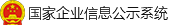 國(guó)家企業(yè)信用公示系統(tǒng)標(biāo).png