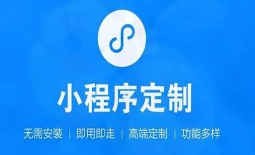 如何選擇一個(gè)小程序開發(fā)公司？