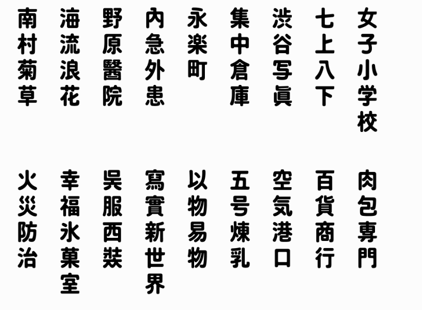 建設(shè)知識：臺灣字體是什么樣子的