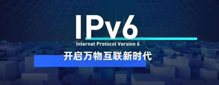 網(wǎng)站升級IPv6適用哪些場景？