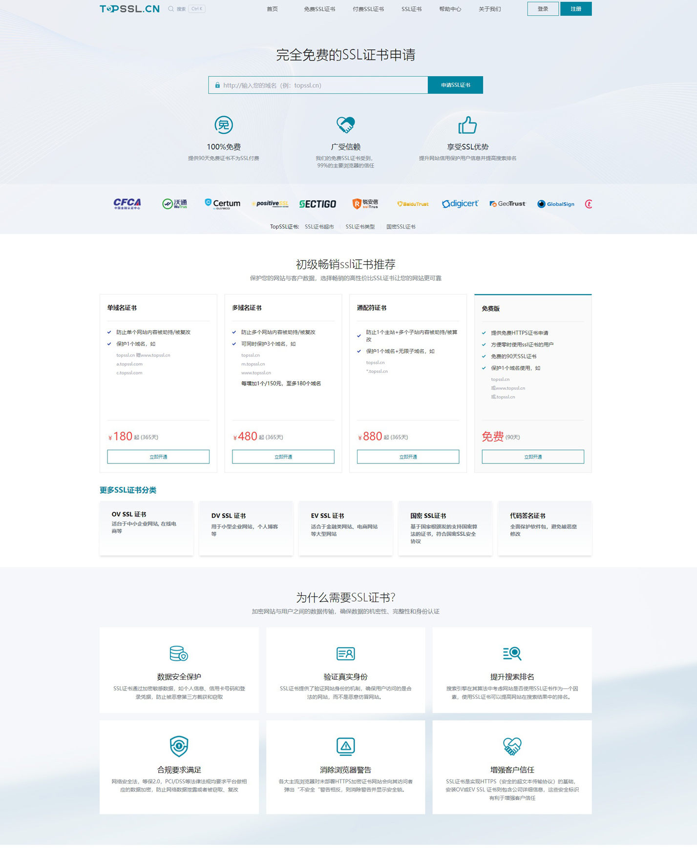 topssl.cn-免費的SSL證書