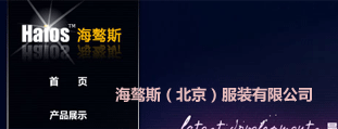 海驁斯（北京）服裝有限公司 網(wǎng)站設(shè)計(jì)建設(shè)程序開發(fā) 