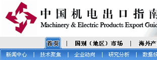 中國機(jī)電出口指南 程序開發(fā)