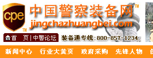 中國警察裝備網(wǎng) 網(wǎng)站設(shè)計建設(shè)開發(fā)