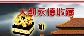 北京大凱永德收藏品 網(wǎng)站設(shè)計 網(wǎng)站改版