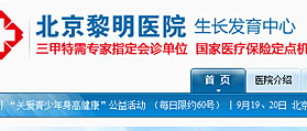 北京黎明醫(yī)院兒童青少年生長發(fā)育門診部 網(wǎng)站建設(shè)